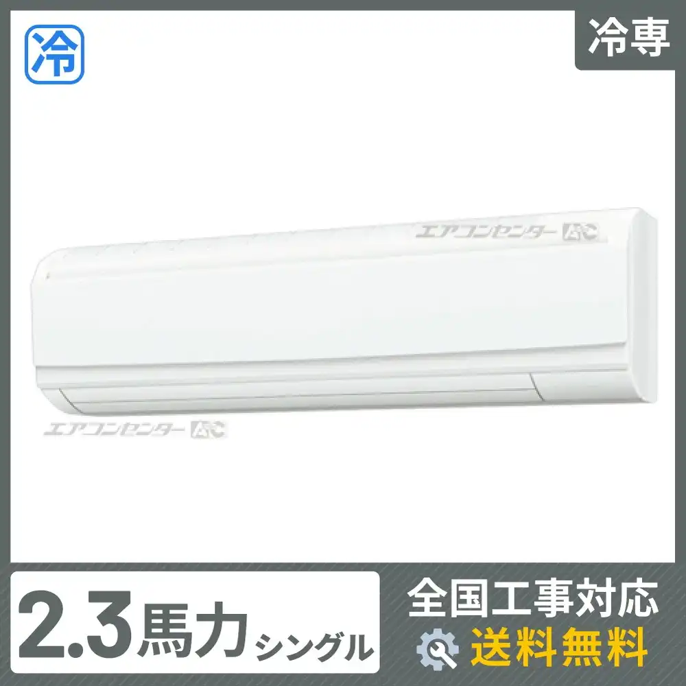壁掛形 業務用エアコン 2.3馬力シングル