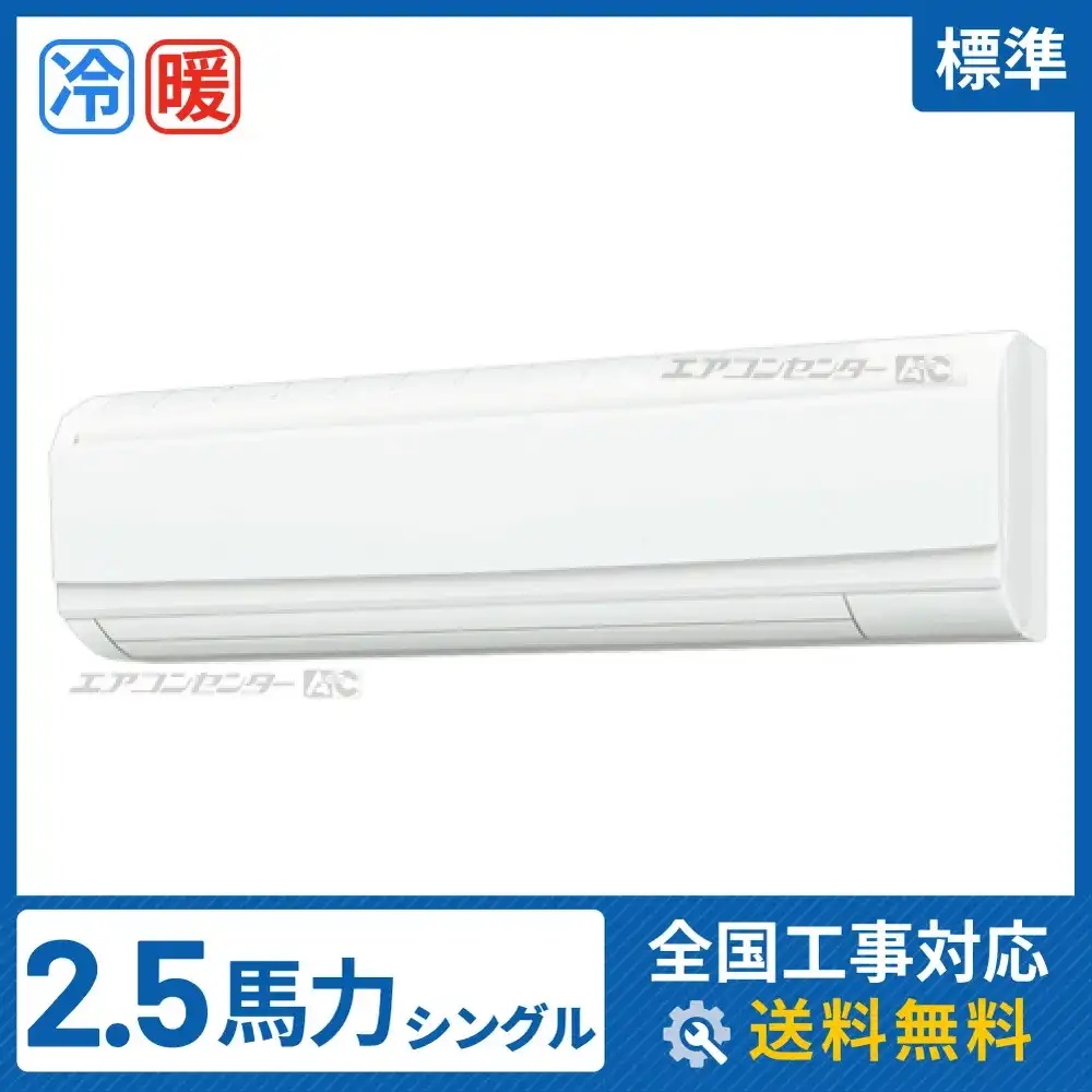 壁掛形 業務用エアコン 2.5馬力シングル