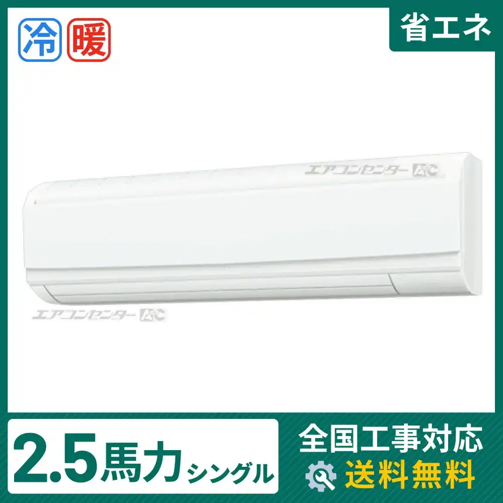 壁掛形 業務用エアコン 2.5馬力 シングル 省エネ