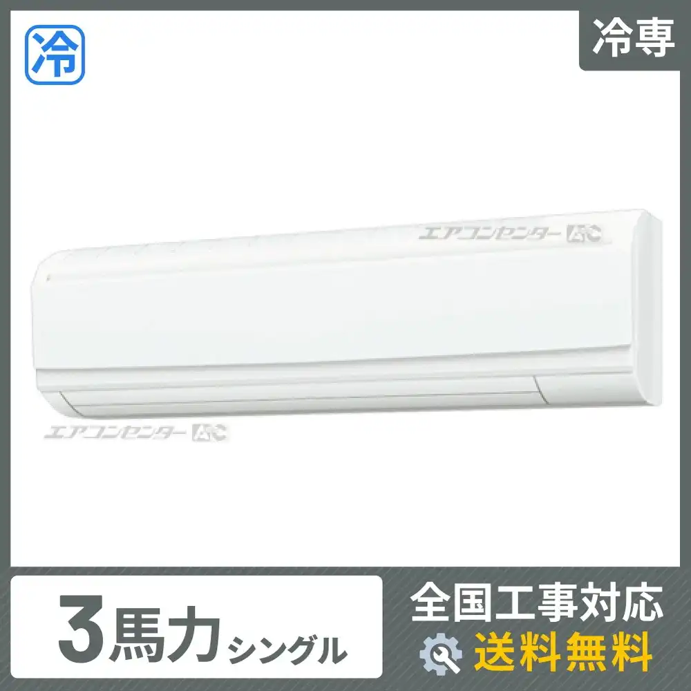 壁掛形 業務用エアコン 3馬力シングル