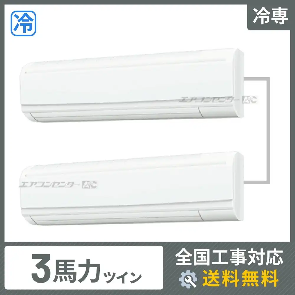 壁掛形 業務用エアコン 3馬力ツイン