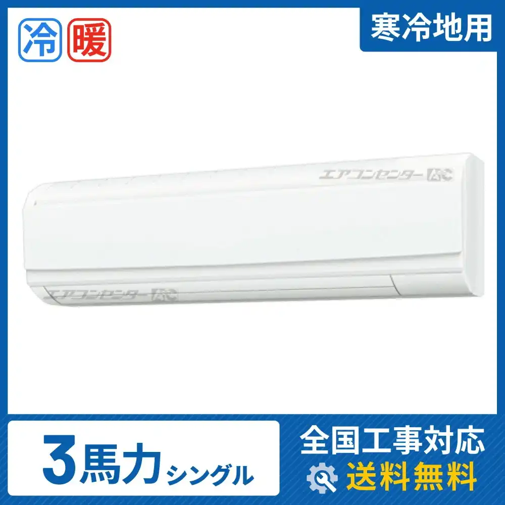 壁掛形 業務用エアコン 3馬力 シングル(寒冷地用）