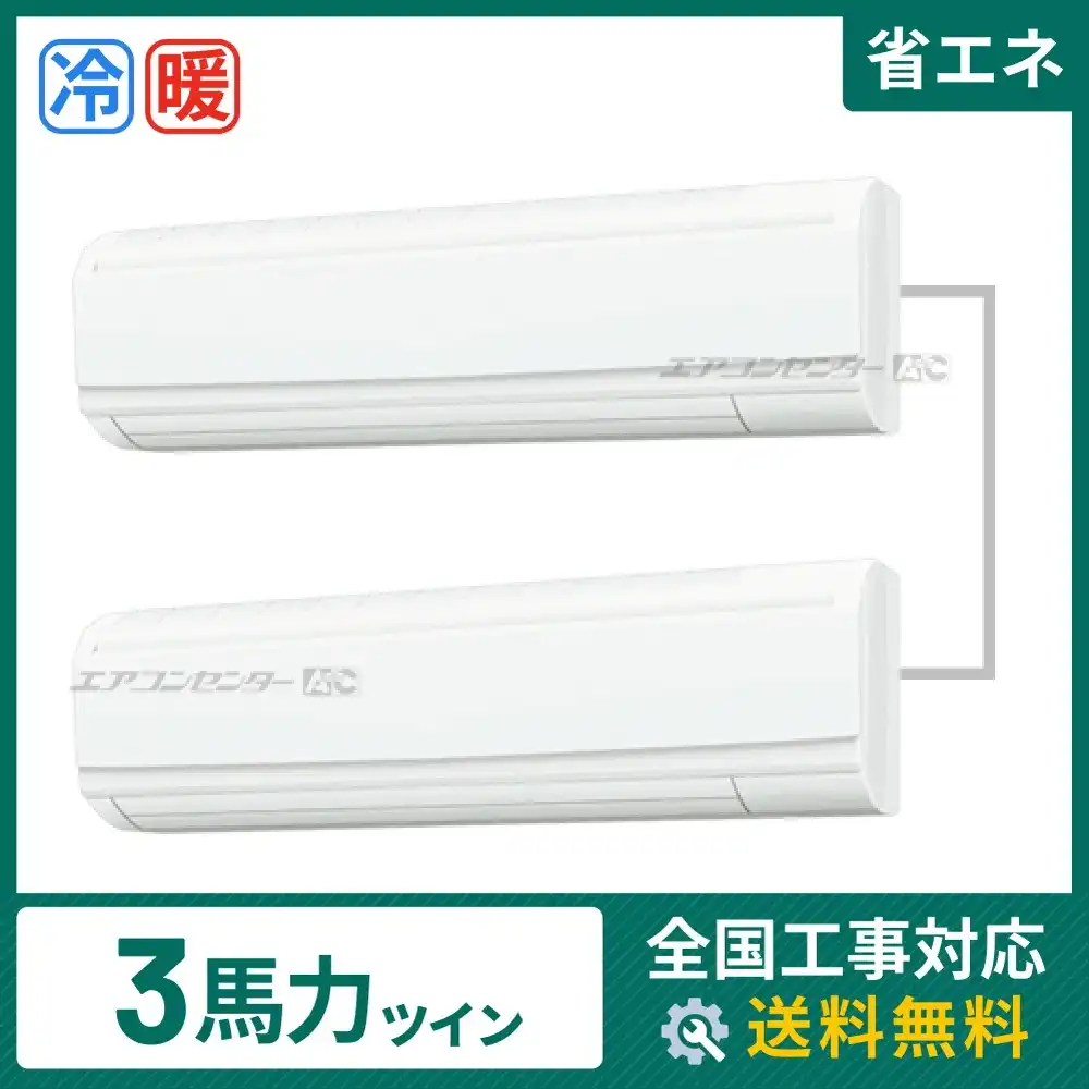 壁掛形 業務用エアコン 3馬力ツイン