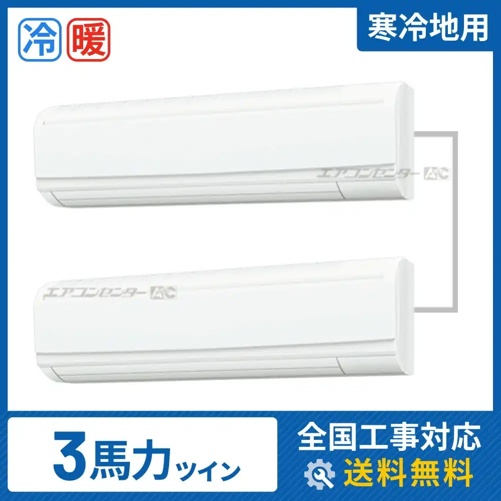 壁掛形 業務用エアコン 3馬力 ツイン 省エネ