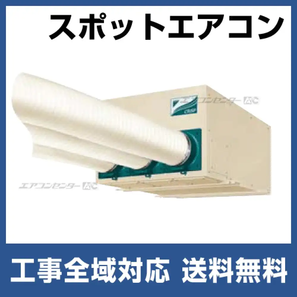 スポットエアコン