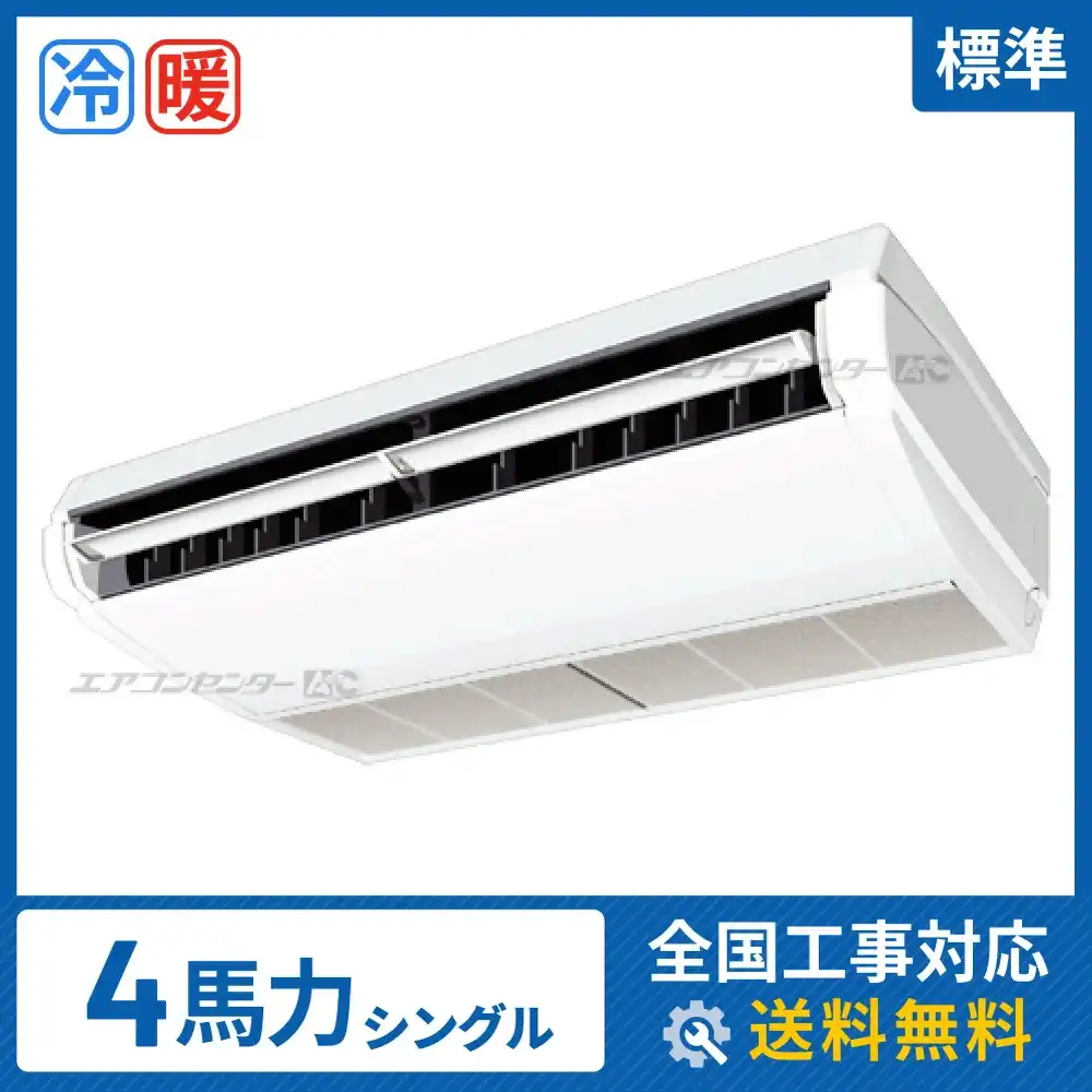 天井吊形 業務用エアコン 4馬力シングル