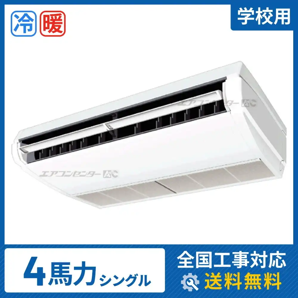 天井吊形 業務用エアコン 4馬力 シングル 標準