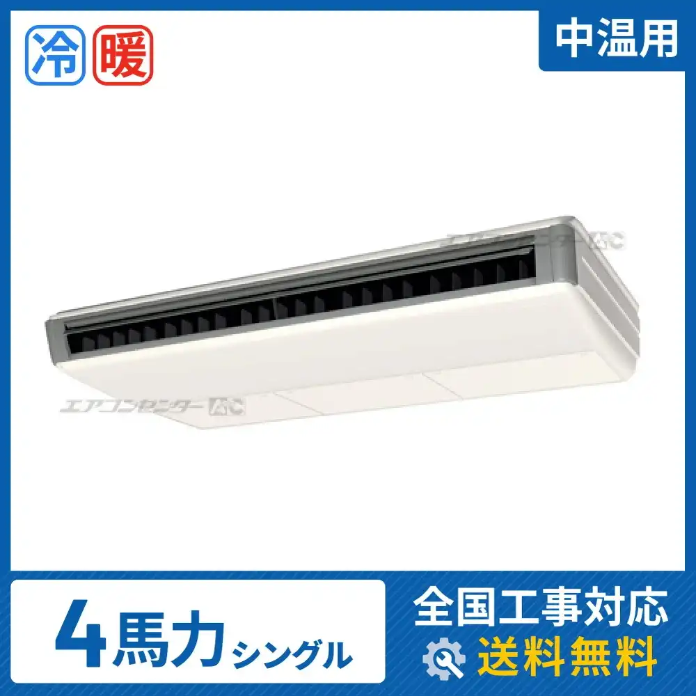 中温用 天井吊形 業務用エアコン 4馬力シングル