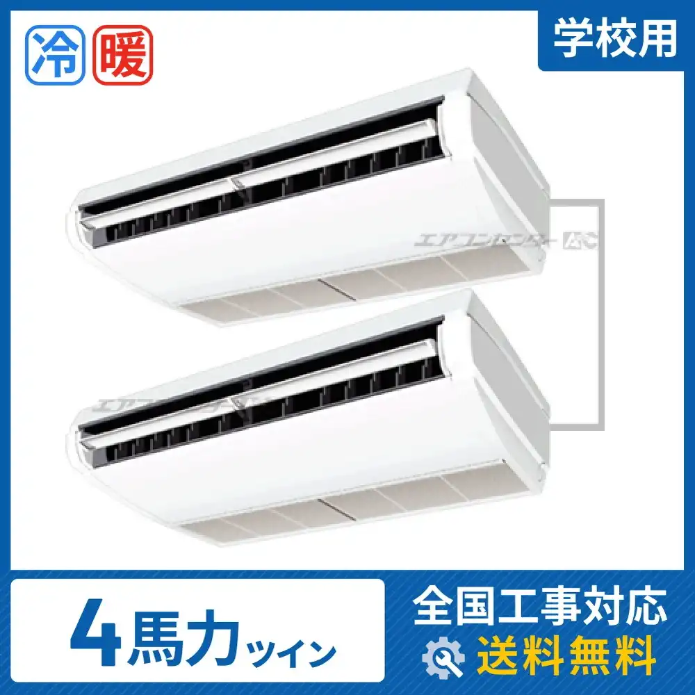 天井吊形 業務用エアコン 4馬力 ツイン 標準