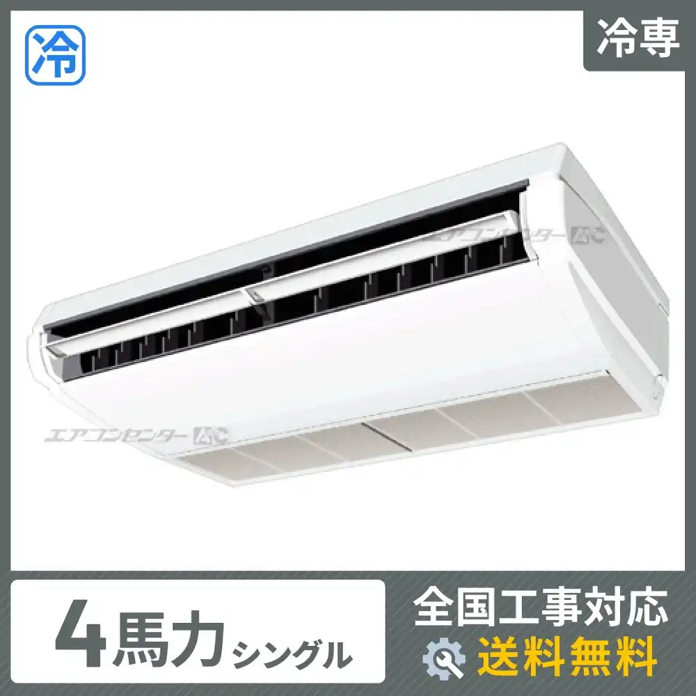 天井吊形 業務用エアコン 4馬力シングル