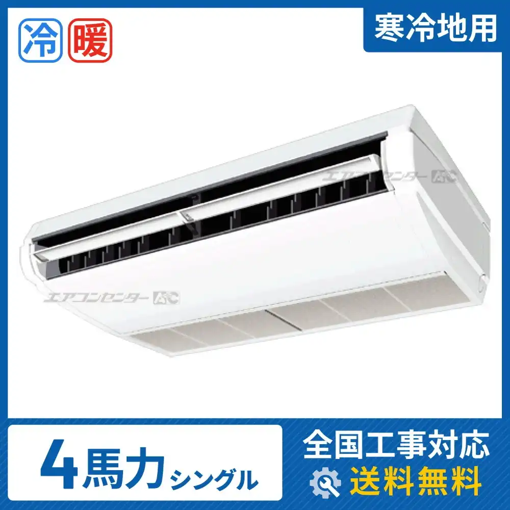 天井吊形 業務用エアコン 4馬力シングル