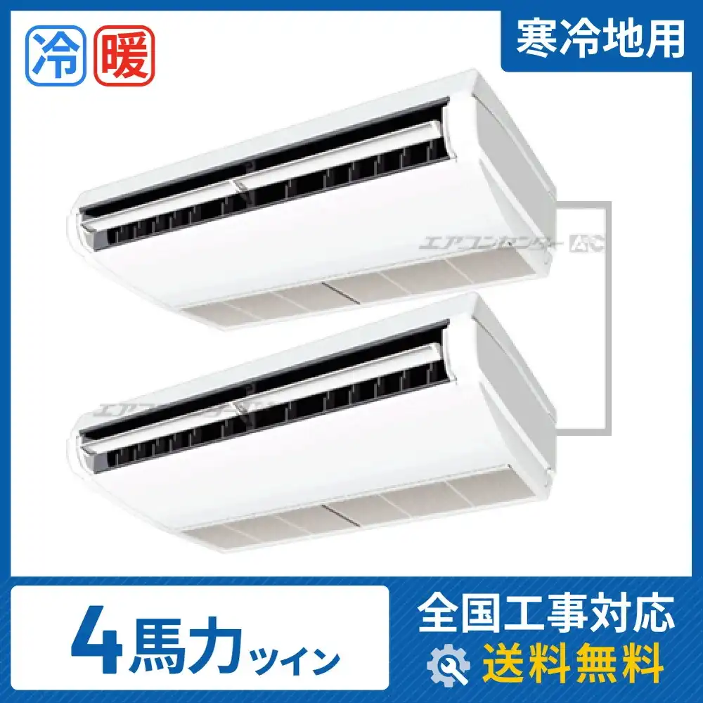 天井吊形 業務用エアコン 4馬力 ツイン 省エネ