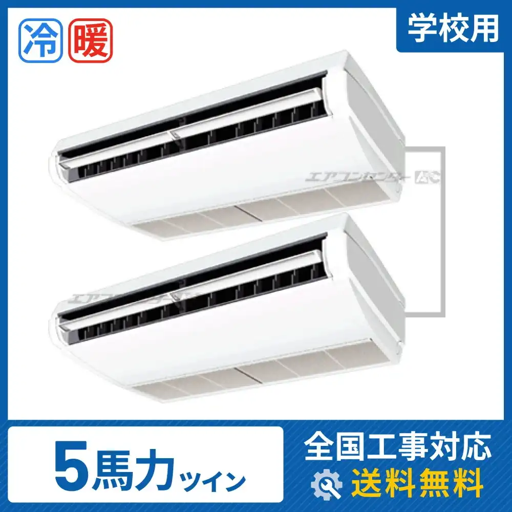 天井吊形 業務用エアコン 5馬力 ツイン 標準