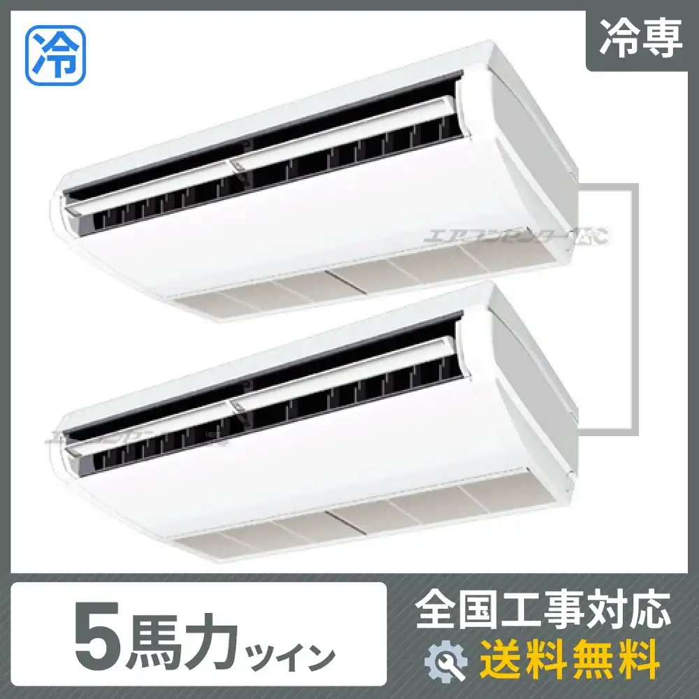 天井吊形 業務用エアコン 5馬力ツイン