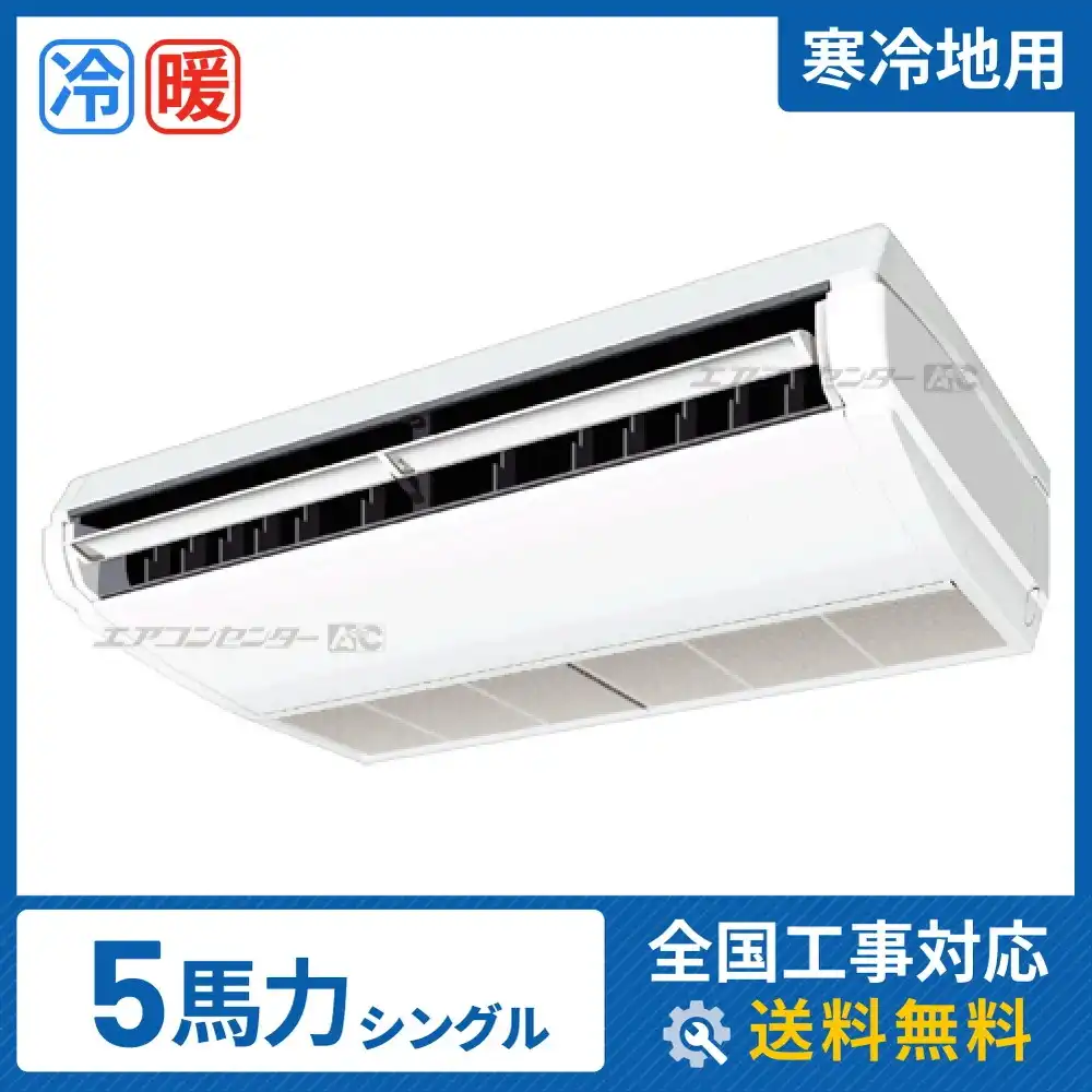 天井吊形 業務用エアコン 5馬力シングル
