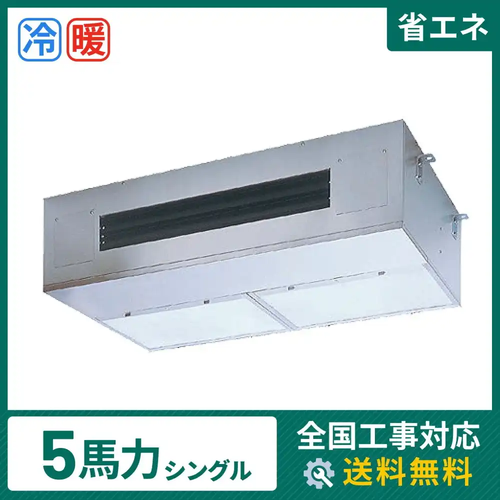 天井吊形 業務用エアコン 5馬力シングル