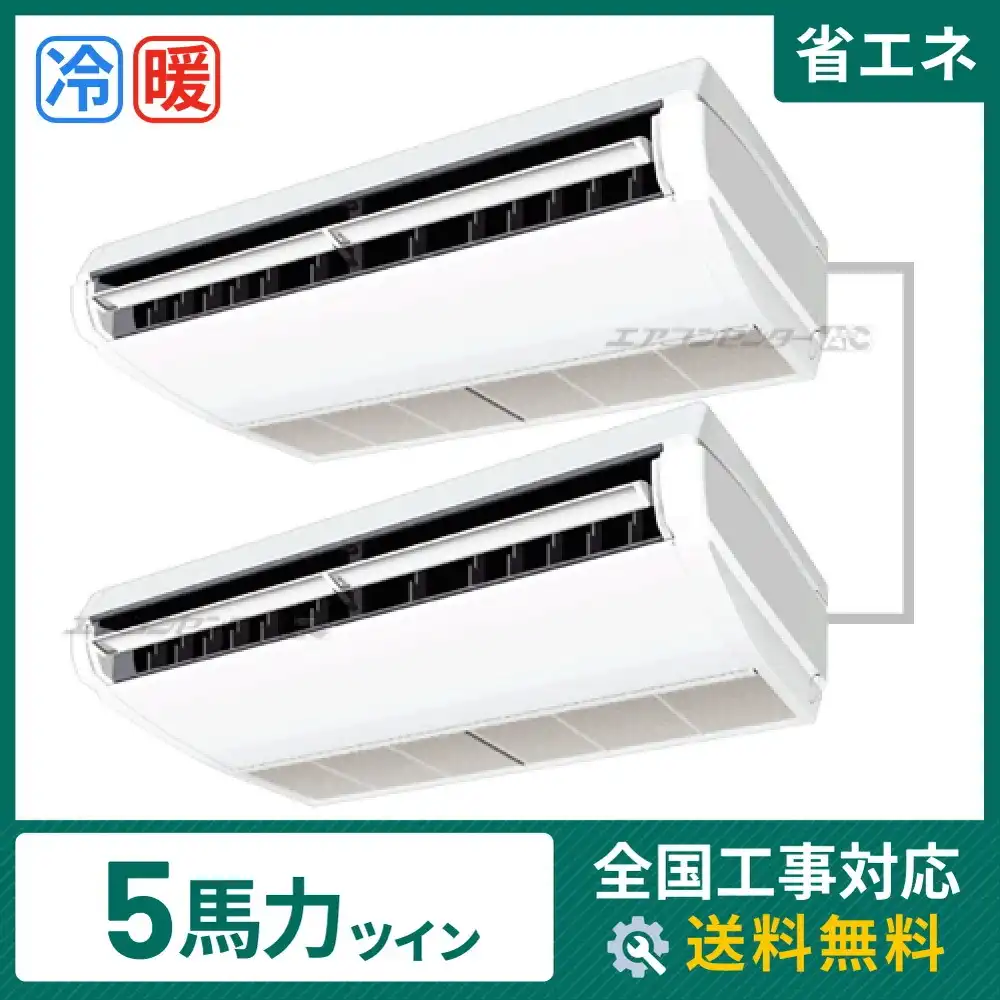 天井吊形 業務用エアコン 5馬力 ツイン