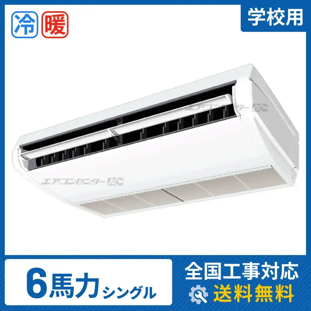 天井吊形 業務用エアコン 6馬力 シングル 標準