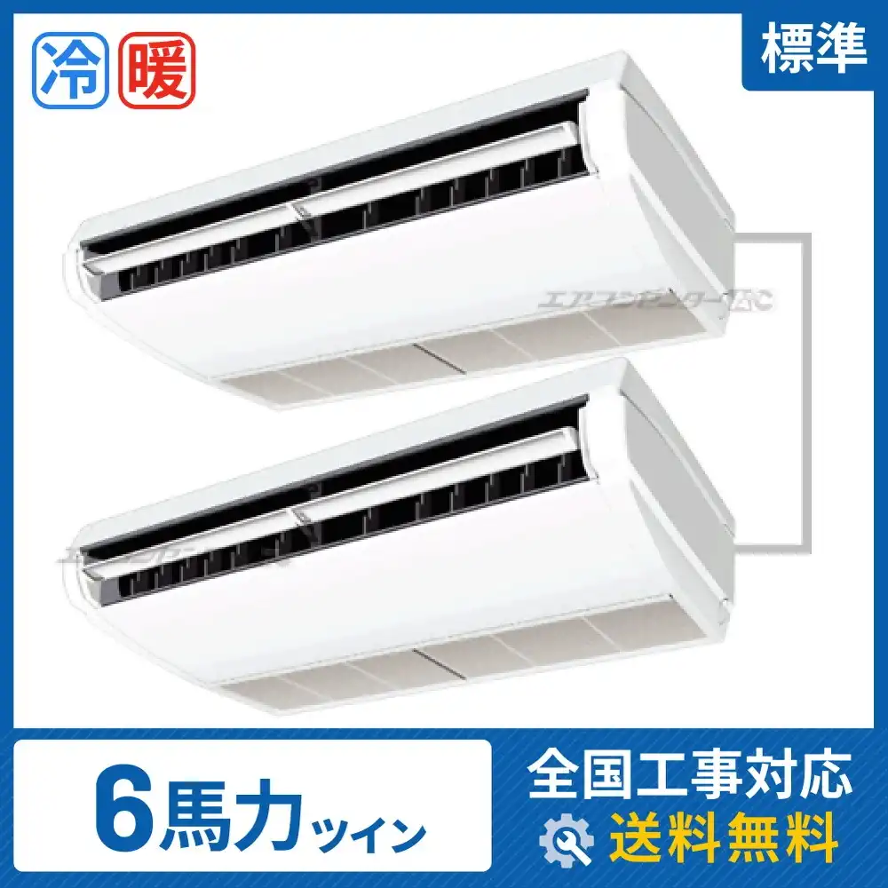 天井吊形 業務用エアコン 6馬力ツイン