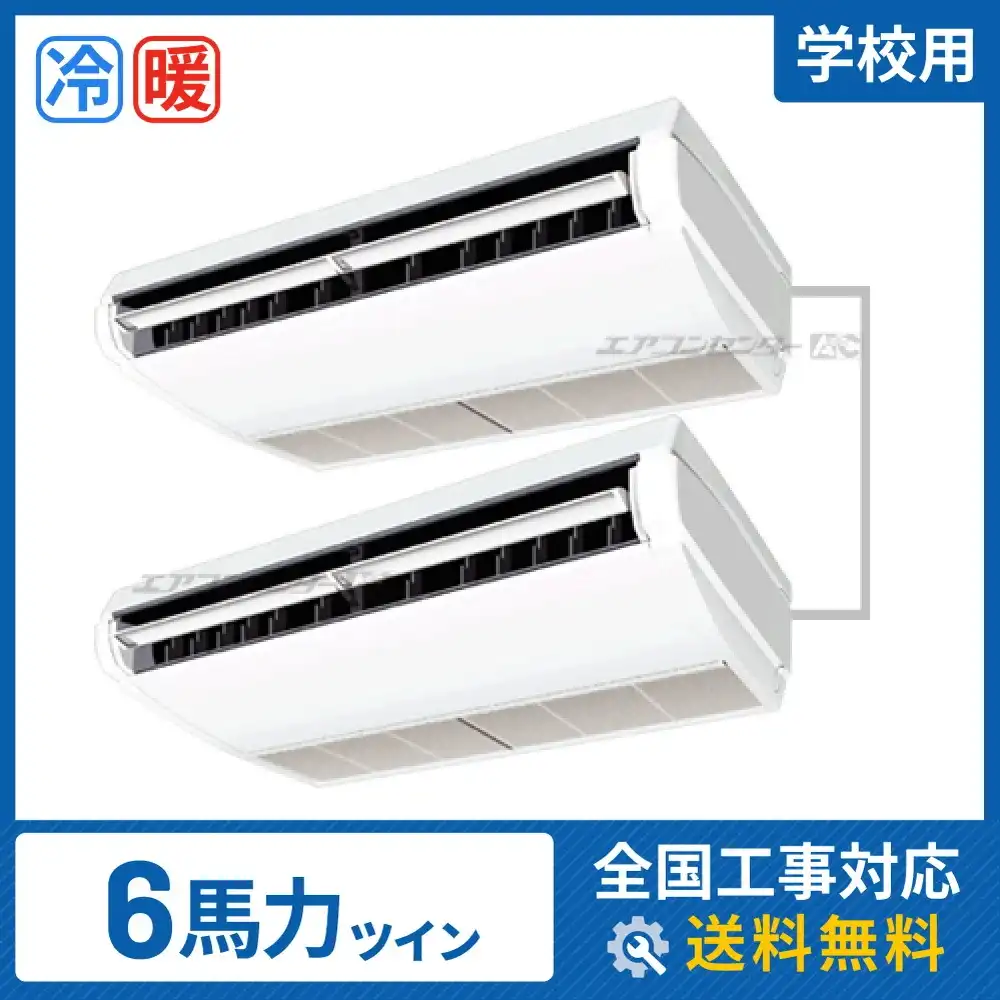 天井吊形 業務用エアコン 6馬力 ツイン 標準