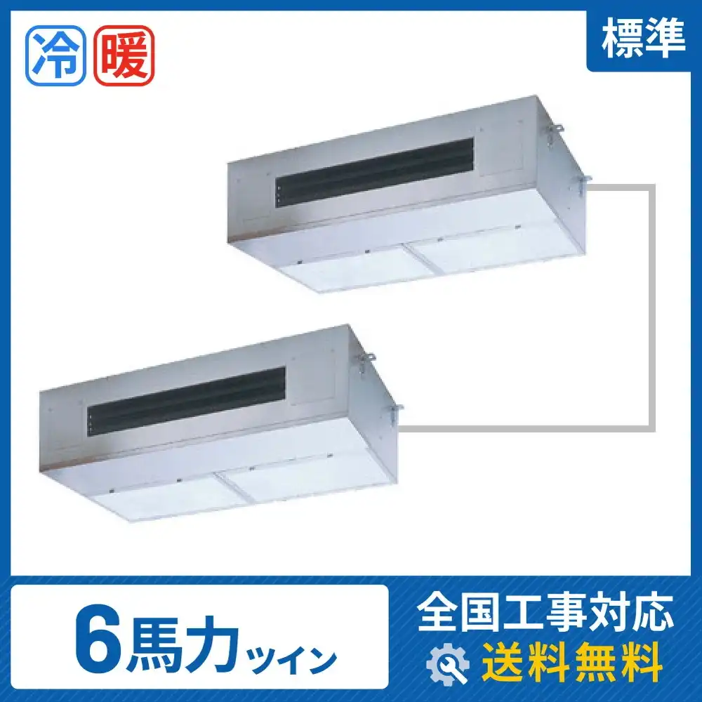 天井吊形 業務用エアコン 6馬力ツイン