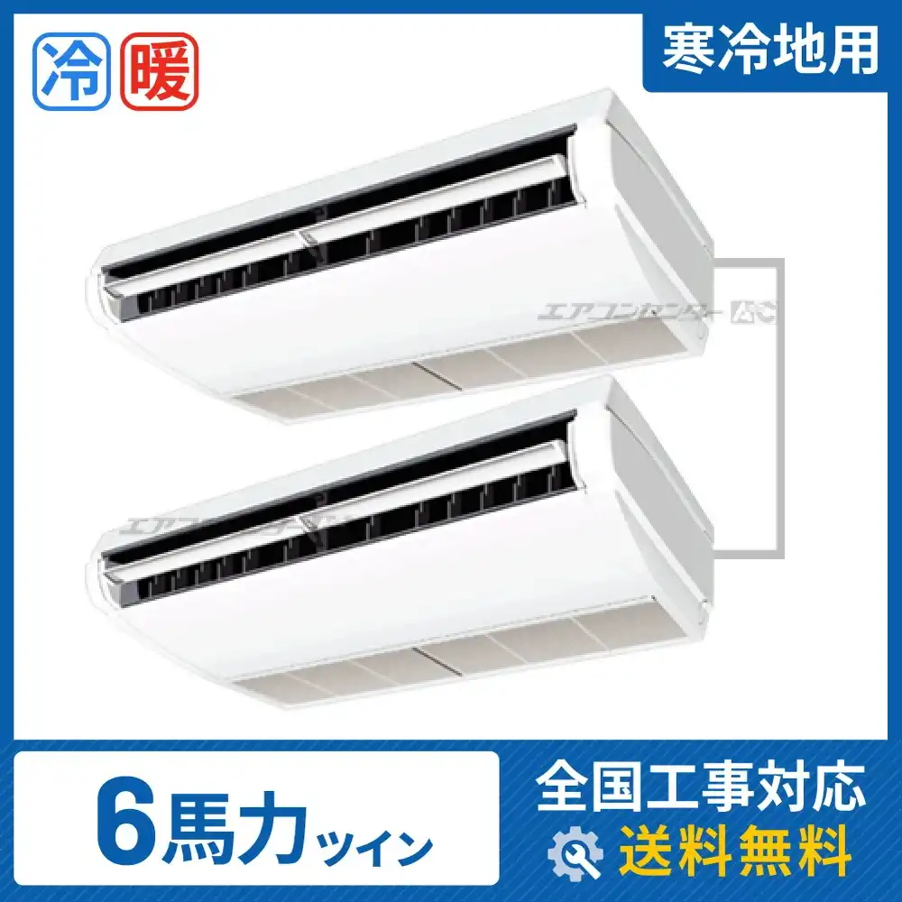 天井吊形 業務用エアコン 6馬力ツイン