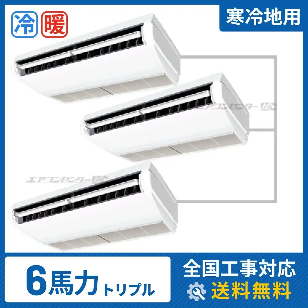 天井吊形 業務用エアコン 6馬力 トリプル 省エネ
