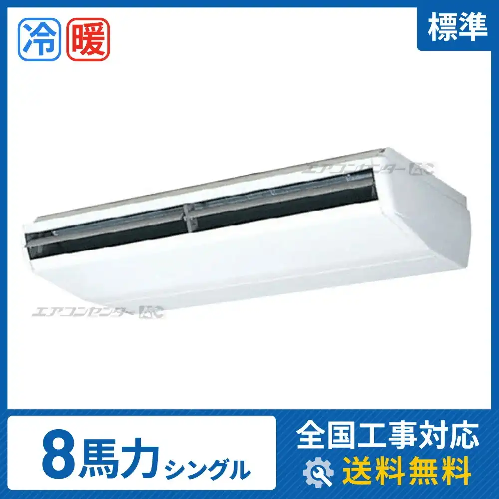 天井吊形 業務用エアコン 8馬力シングル