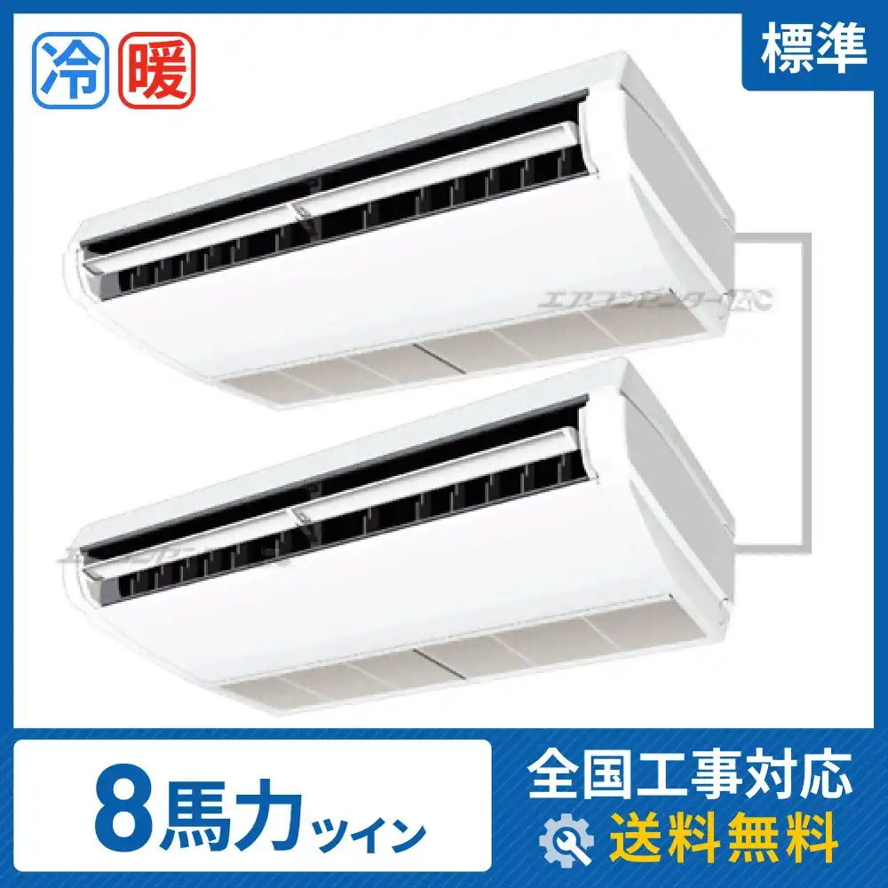 天井吊形 業務用エアコン 8馬力ツイン