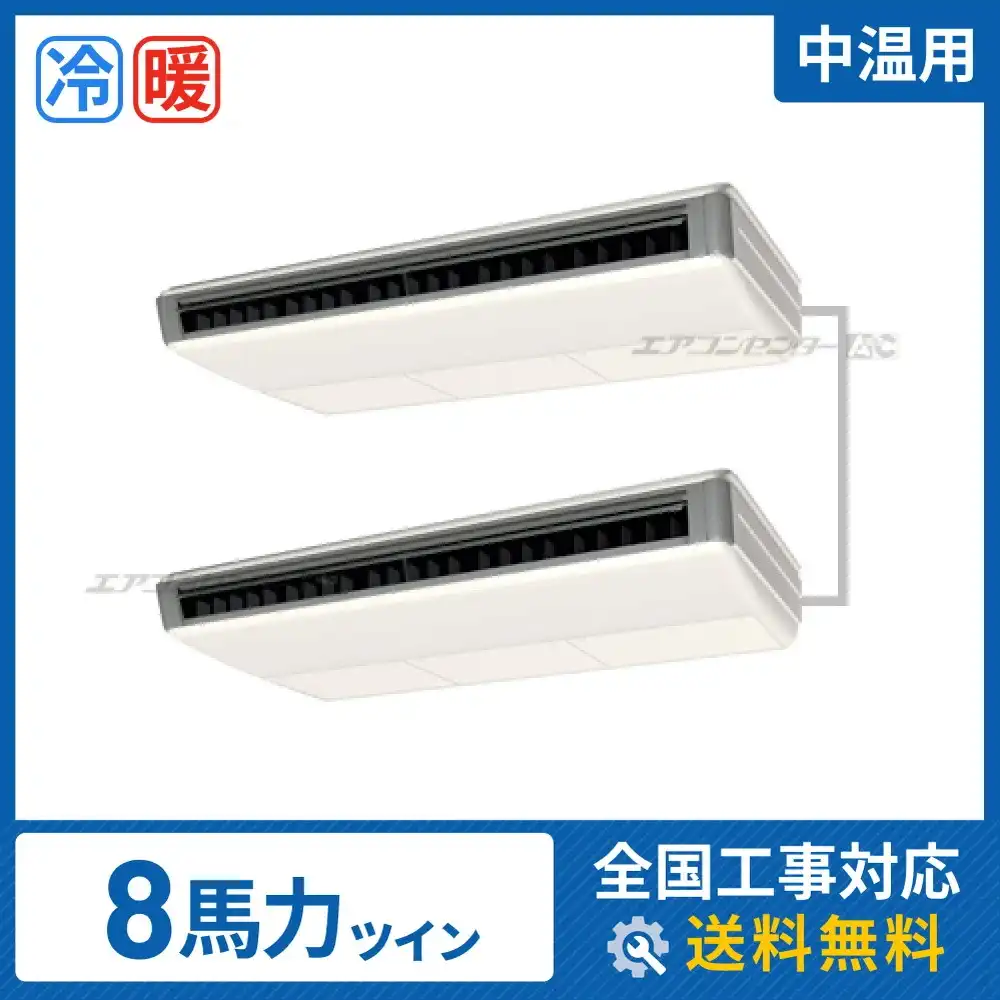天井吊形 業務用エアコン 8馬力ツイン