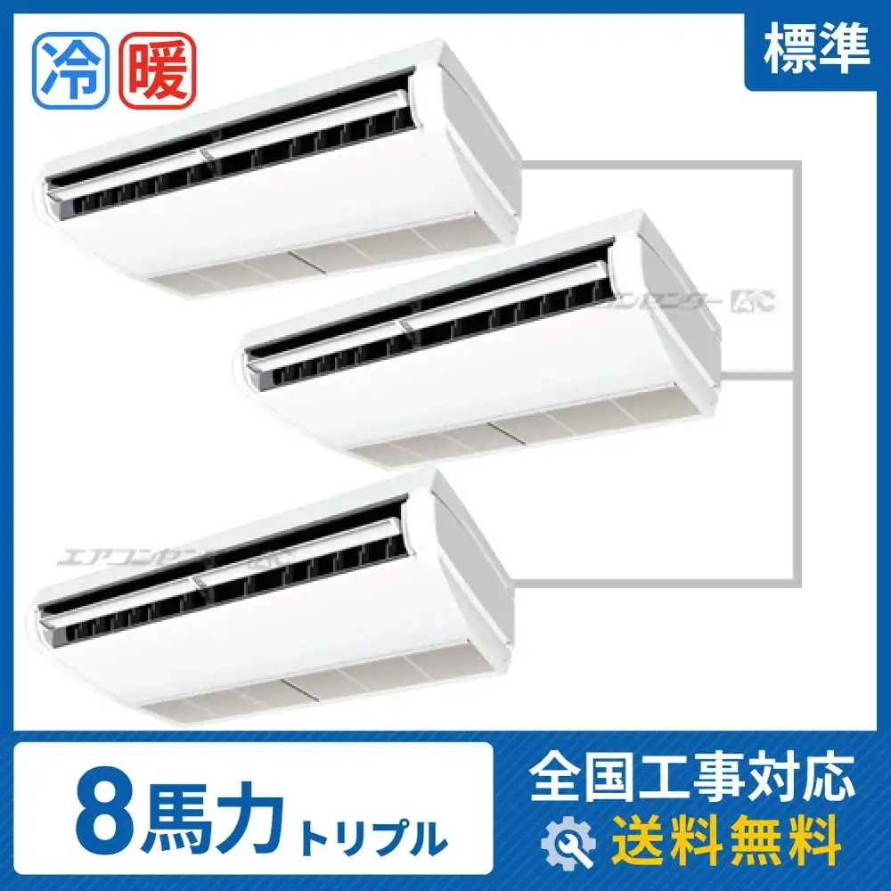 天井吊形 業務用エアコン 8馬力トリプル