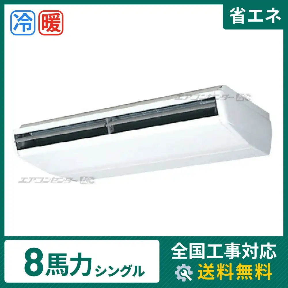 天井吊形 業務用エアコン 8馬力シングル