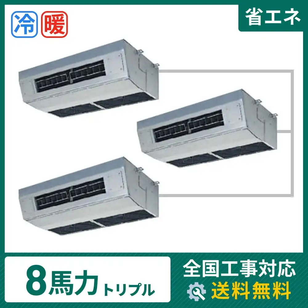 天井吊形 業務用エアコン 8馬力 トリプル 省エネ