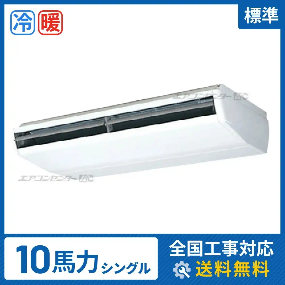 天井吊形 業務用エアコン 10馬力シングル