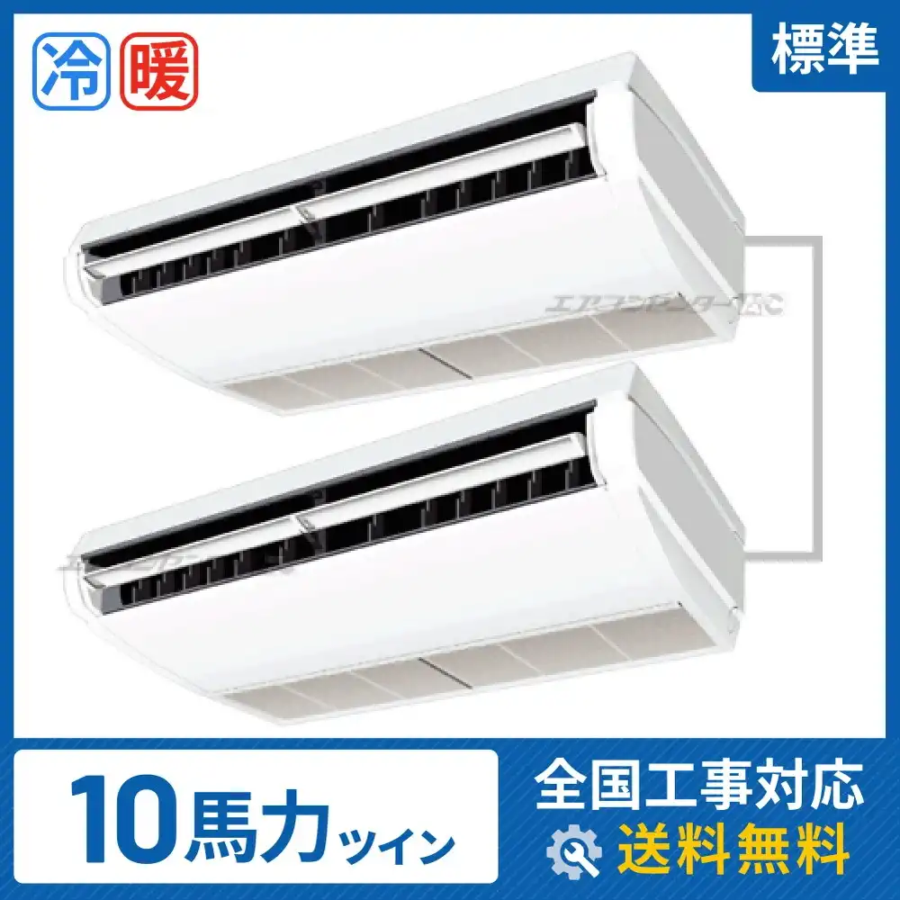 天井吊形 業務用エアコン 10馬力ツイン