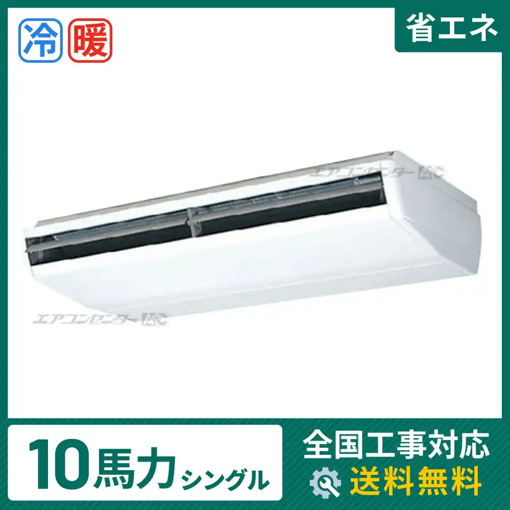 天井吊形 業務用エアコン 10馬力シングル