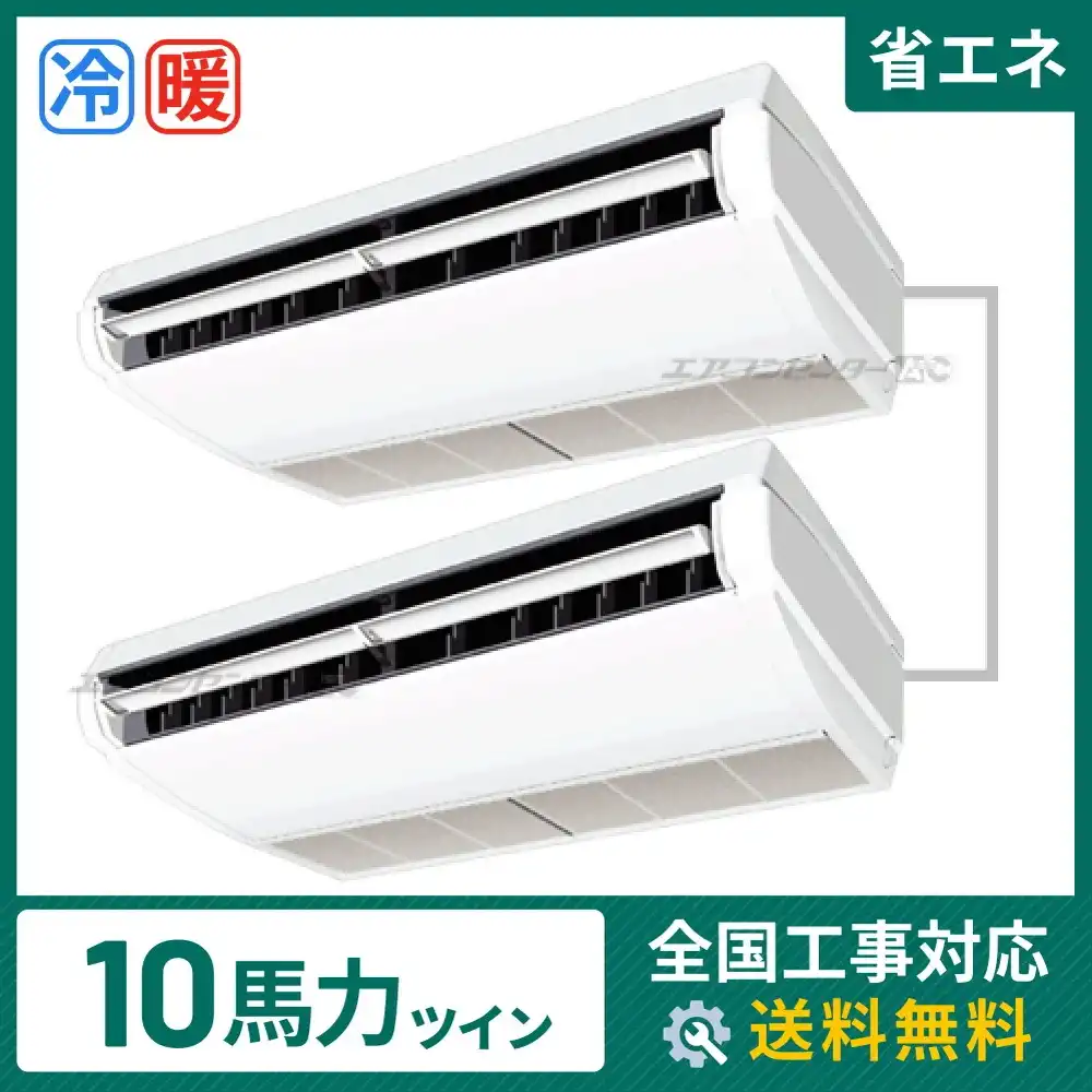 天井吊形 業務用エアコン 10馬力 ツイン