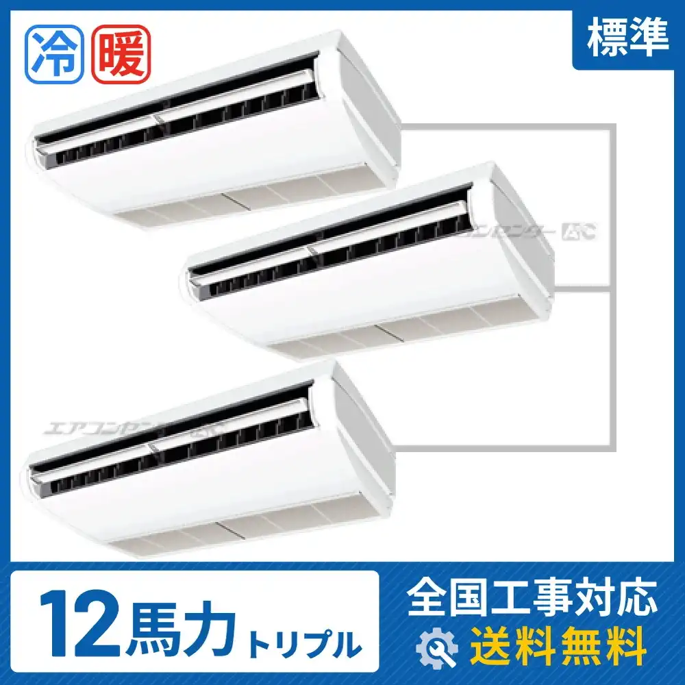 天井吊形 業務用エアコン 12馬力 トリプル 標準