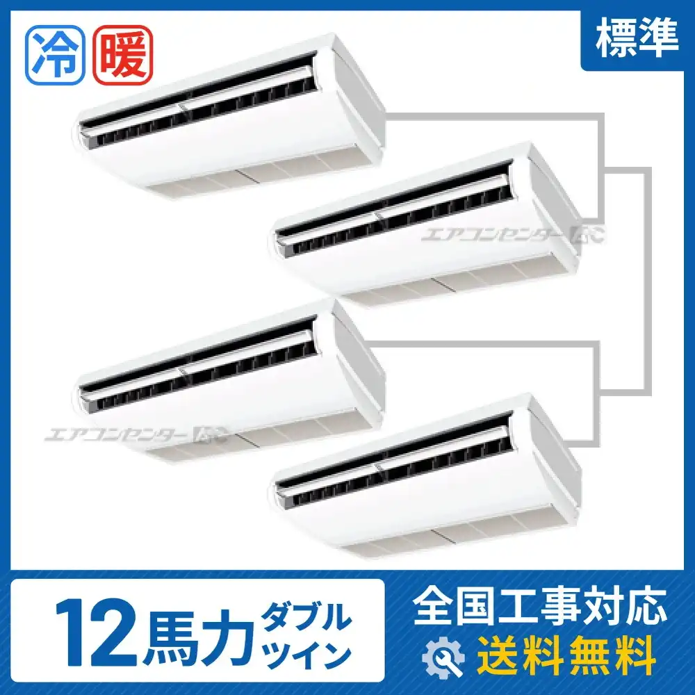 天井吊形 業務用エアコン 12馬力ダブルツイン