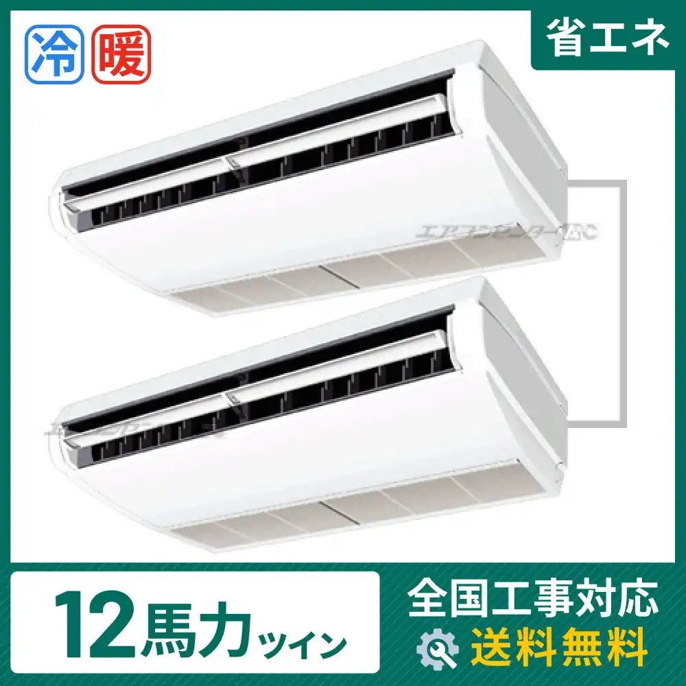 天井吊形 業務用エアコン 12馬力 ツイン 省エネ