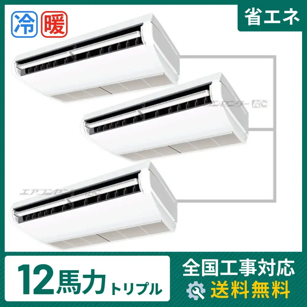天井吊形 業務用エアコン 12馬力 トリプル 省エネ