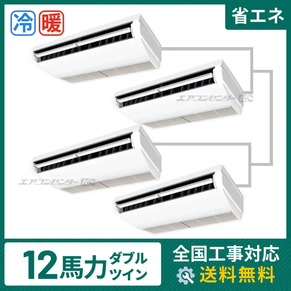 天井吊形 業務用エアコン 12馬力 ダブルツイン 省エネ