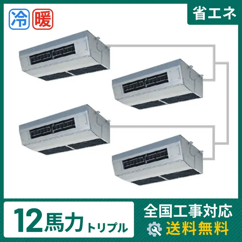 天井吊形 業務用エアコン 12馬力 ダブルツイン 省エネ
