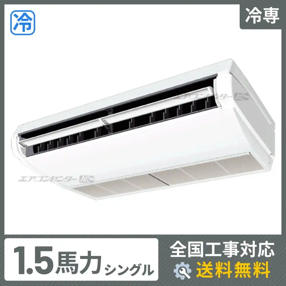 天井吊形 業務用エアコン 1.5馬力シングル