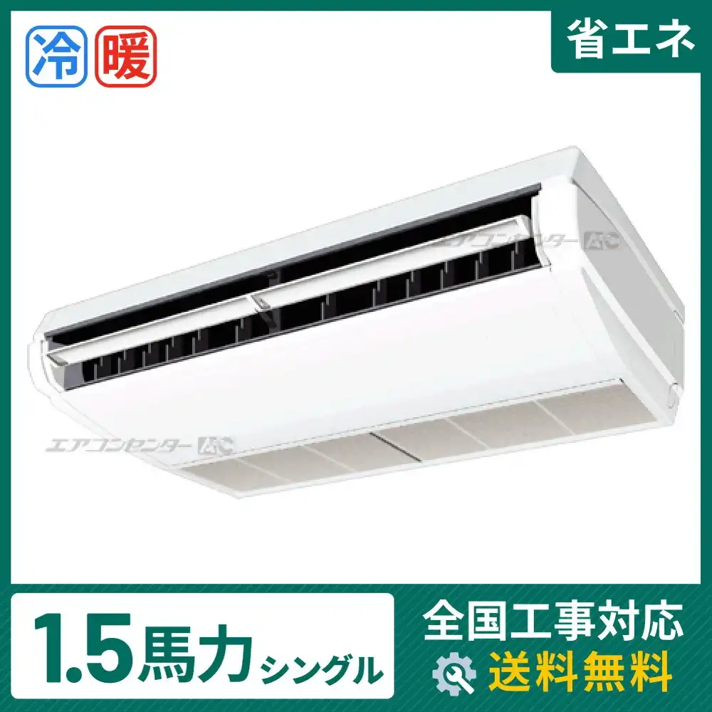 天井吊形 業務用エアコン 1.5馬力シングル