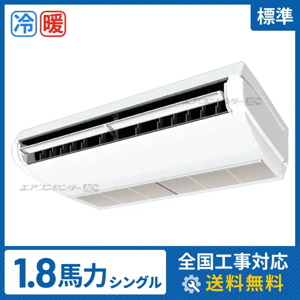 天井吊形 業務用エアコン 1.8馬力シングル
