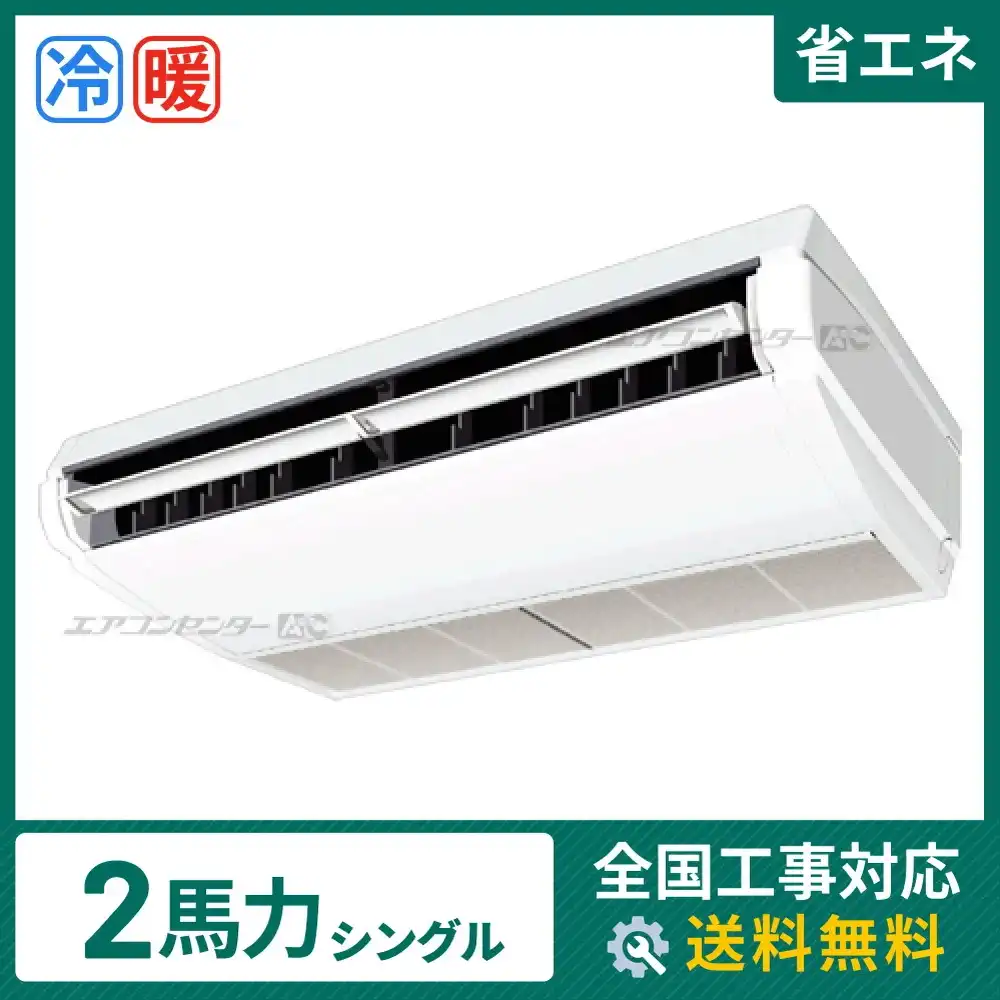天井吊形 業務用エアコン 2馬力 シングル 省エネ型｜商品詳細｜業務用