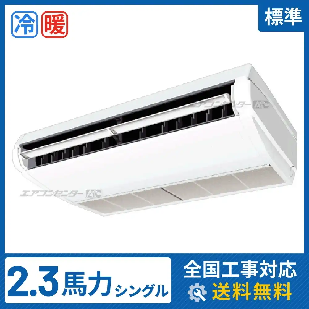 天井吊形 業務用エアコン 2.3馬力シングル