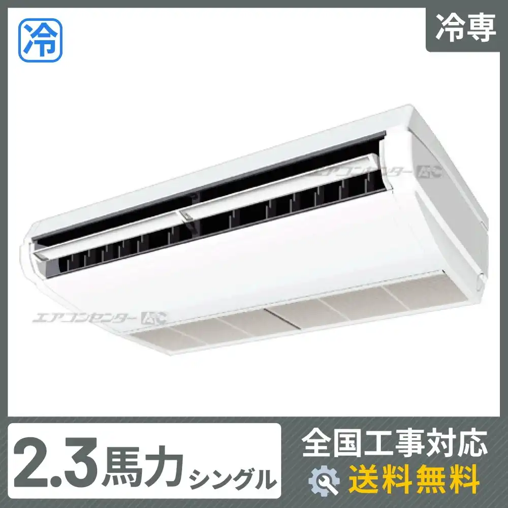天井吊形 業務用エアコン 2.3馬力シングル