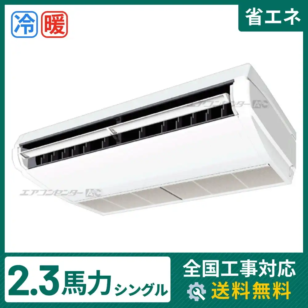 天井吊形 業務用エアコン 2.3馬力シングル